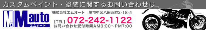 カスタムペイント・塗装に関するお問い合わせはエムオートまで。TEL072-242-1122　お問い合わせ受付受付時間AM9:00～PM7:00