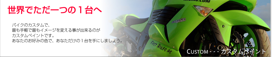 世界でただ一つの１台へ。バイクのカスタムで、最も手軽で最もイメージを変える事が出来るのがカスタムペイントです。あなたのお好みの色で、あなただけの１台を手にしましょう。