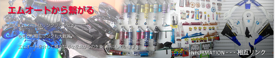 エムオートから繋がる。エムオートはリンクフリーです。もちろん相互リンクも大歓迎。エムオートを介して様々な方々を繋がるのを楽しみにしています。
