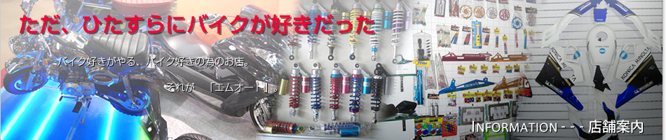 ただひたすらにバイクが好きだった。バイク好きがやるバイク好きの為のお店。それが「エムオート」。