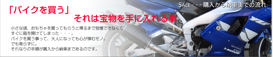 「バイクを買う」それは宝物を手に入れる事。小さな頃、おもちゃを買ってもらうと帰るまで我慢できなくてすぐに箱を開けてしまった・・・。バイクを買う事って、大人になっても心が弾むモノ。でも焦らずに。それなりの手順が購入から納車まであるのです。